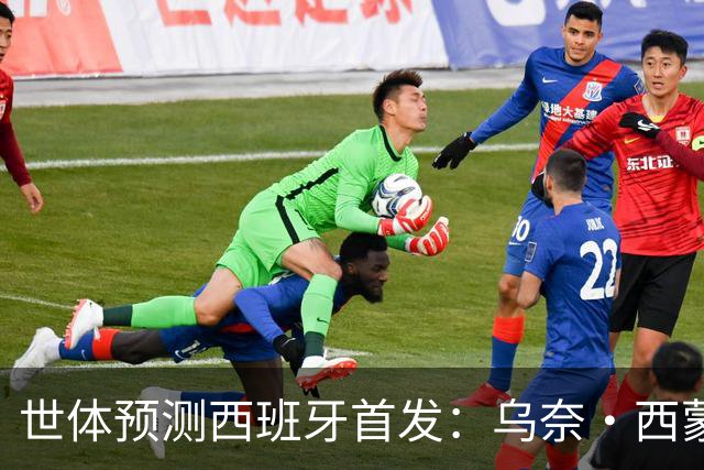 世体预测西班牙首发：乌奈·西蒙守门 亚马尔、尼科等人替补待命