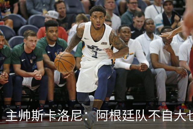 主帅斯卡洛尼：阿根廷队不自大也不自卑
