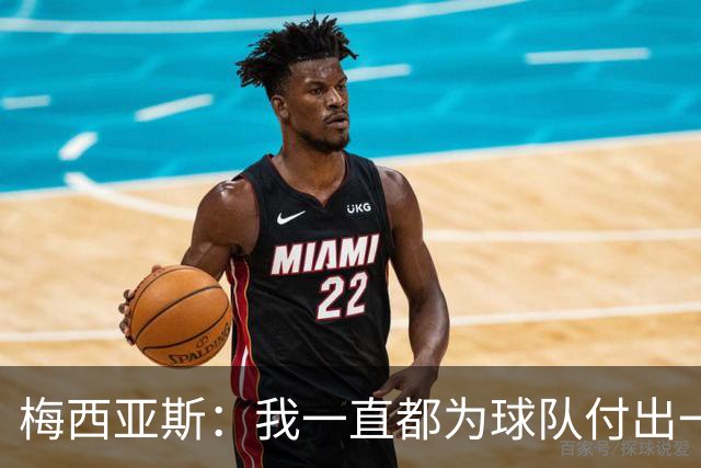 梅西亚斯：我一直都为球队付出一切 位置并不重要