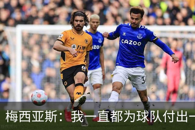 梅西亚斯：我一直都为球队付出一切 位置并不重要