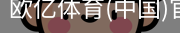 欧亿体育官网
